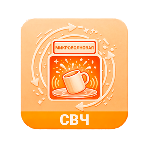 СВЧ