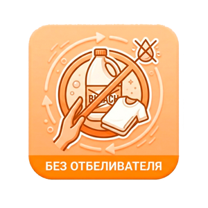 Без отбеливателя