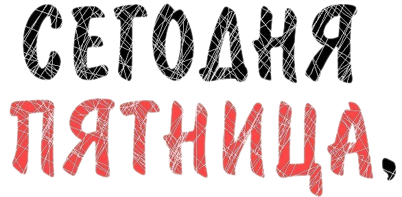 Пятница!