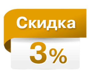 -3% при оплате онлайн