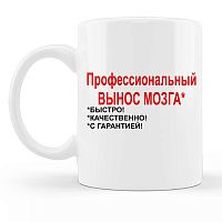 Кружка классическая с принтом Профессиональный вынос мозга
