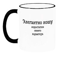 Кружка с цветным ободком и цветной ручкой с надписью Элегантно ношу недостатки своего характера