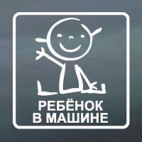 Наклейка на стекло автомобиля Ребёнок в машине