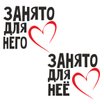 Занято для него / Занято для неё