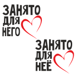 Занято для него / Занято для неё