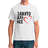 Мужская футболка комфорт с принтом Занято для неё
