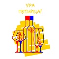 Ура Пятница!