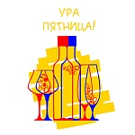 Ура Пятница!