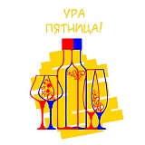 Ура Пятница!