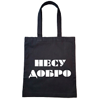 Сумка-шоппер текстильный с надписью Несу добро