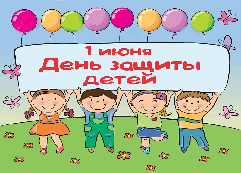 День защиты детей - 1 июня