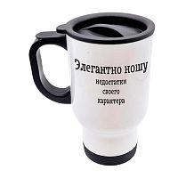 Автомобильная термокружка с надписью Элегантно ношу недостатки своего характера