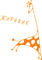 Жирафик