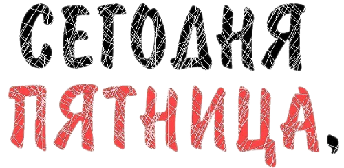 Пятница!