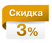-3% при оплате онлайн