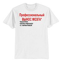 Женская футболка комфорт прямого силуэта с принтом Профессиональный вынос мозга