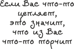 Если Вас что-то цепляет, значит из Вас что-то торчит
