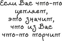 Если Вас что-то цепляет, значит из Вас что-то торчит