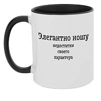 Кружка цветная внутри с цветной ручкой с надписью Элегантно ношу недостатки своего характера