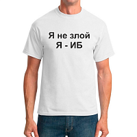 Мужская футболка комфорт с надписью Я не злой Я-ИБ