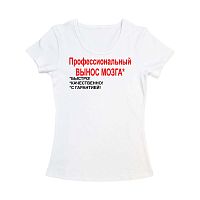 Женская футболка комфорт с принтом Профессиональный вынос мозга