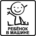 Ребёнок в машине