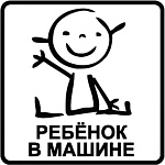Ребёнок в машине
