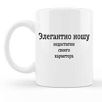 Кружка классическая с надписью Элегантно ношу недостатки своего характера