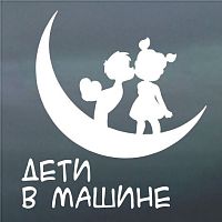 Наклейка на стекло автомобиля Дети в машине