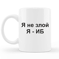 Кружка классическая, 330 мл, с надписью Я не злой Я-ИБ