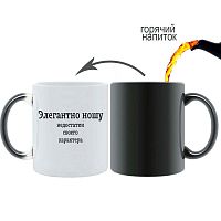 Кружка-хамелеон с надписью Элегантно ношу недостатки своего характера