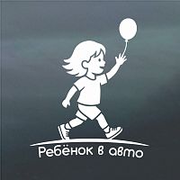 Наклейка на стекло автомобиля Ребёнок в авто
