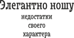 Элегантно ношу недостатки своего характера