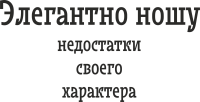 Элегантно ношу недостатки своего характера