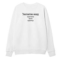 Женский свитшот прямого силуэта с надписью Элегантно ношу недостатки своего характера